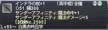 インドラの杖+1 サンダーアフィニティ:魔法命中+1 サンダーアフィニティ:魔法ダメージ+5 [試練No.2590]