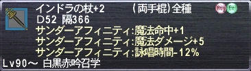 インドラの杖+2 サンダーアフィニティ:魔法命中+1 サンダーアフィニティ:魔法ダメージ+5 サンダーアフィニティ:詠唱時間-12%