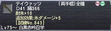 テイウァッツ 耐氷+10 追加効果:氷ダメージ+5 [試練No.843]