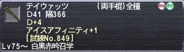 テイウァッツ Ｄ+4 アイスアフィニティ+1 [試練No.849]