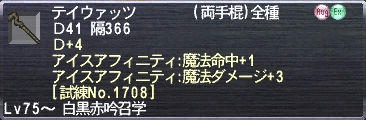 テイウァッツ Ｄ+4 アイスアフィニティ:魔法命中+1 アイスアフィニティ:魔法ダメージ+3 [試練No.1708]