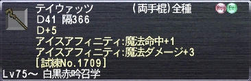 テイウァッツ Ｄ+5 アイスアフィニティ:魔法命中+1 アイスアフィニティ:魔法ダメージ+3 [試練No.1709]