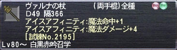 ヴァルナの杖 アイスアフィニティ：魔法命中+1 アイスアフィニティ：魔法ダメージ+4 [試練No.2195]