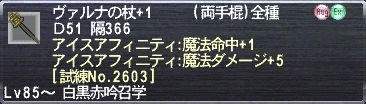 ヴァルナの杖+1 アイスアフィニティ:魔法命中+1 アイスアフィニティ:魔法ダメージ+5 [試練No.2603]