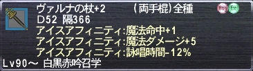 ヴァルナの杖+2 アイスアフィニティ:魔法命中+1 アイスアフィニティ:魔法ダメージ+5 アイスアフィニティ:詠唱時間-12%