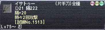 イサトゥー 隔+20 時々2回攻撃 [試練No.1513]