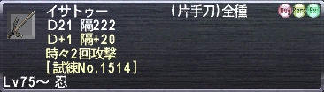 イサトゥー Ｄ+1 隔+20 時々2回攻撃 [試練No.1514]