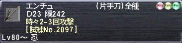 エンチュ 時々2-3回攻撃 [試練No.2097]