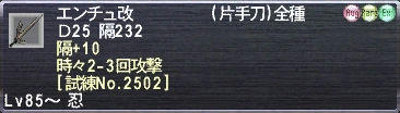 エンチュ改 隔+10 時々2-3回攻撃 [試練No.2502]