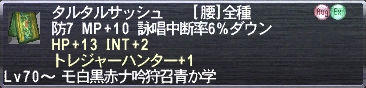 タルタルサッシュ HP+13 INT+2 トレジャーハンター+1