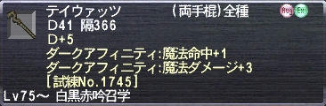 テイウァッツ Ｄ+5 ダークアフィニティ:魔法命中+1 ダークアフィニティ:魔法ダメージ+3 [試練No.1745]