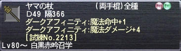 ヤマの杖 ダークアフィニティ:魔法命中+1 ダークアフィニティ:魔法ダメージ+4 [試練No.2213]