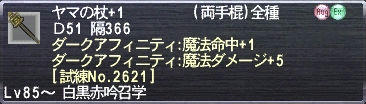 ヤマの杖+1 ダークアフィニティ:魔法命中+1 ダークアフィニティ:魔法ダメージ+5 [試練No.2621]