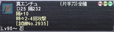 真エンチュ 隔+10 時々2-4回攻撃 [試練No.2935]