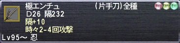 極エンチュ 隔+10 時々2-4回攻撃