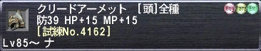 クリードアーメット [試練No.4162]