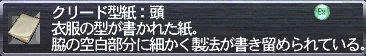 クリード型紙：頭