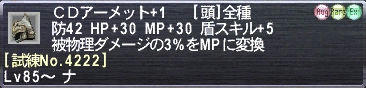 ＣＤアーメット+1 [試練No.4222]