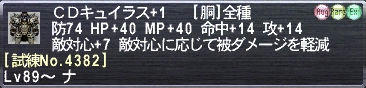 ＣＤキュイラス+1 [試練No.4382]