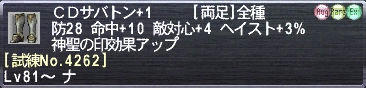 ＣＤサバトン+1 [試練No.4262]