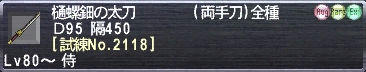 樋螺鈿の太刀 [試練No.2118]