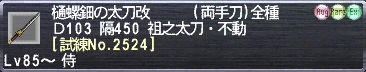 樋螺鈿の太刀改 [試練No.2524]