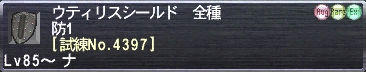 ウティリスシールド [試練No.4397]