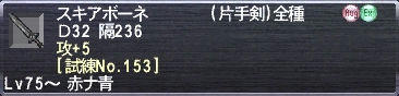 スキアボーネ 攻+5 [試練No.153]