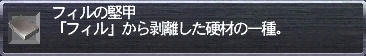 フィルの堅甲