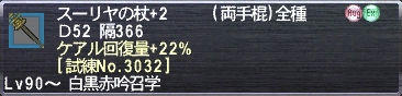 スーリヤの杖+2 ケアル回復量+22% [試練No.3032]
