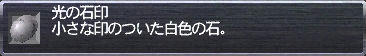 光の石印