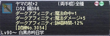 ヤマの杖+2 ダークアフィニティ:魔法命中+1 ダークアフィニティ:魔法ダメージ+5 ダークアフィニティ:詠唱時間-12% [試練No.3054]