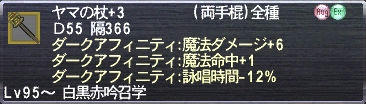 ヤマの杖+3 ダークアフィニティ:魔法ダメージ+6 ダークアフィニティ:魔法命中+1 ダークアフィニティ:詠唱時間-12%
