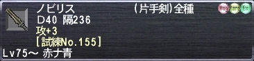ノビリス 攻+3 [試練No.155]