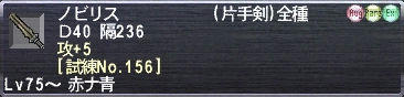 ノビリス 攻+5 [試練No.156]