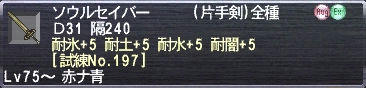 ソウルセイバー 耐氷+5 耐土+5 耐水+5 耐闇+5 [試練No.197]