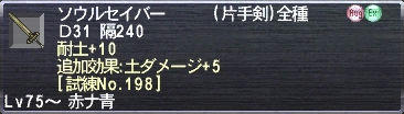 ソウルセイバー 耐土+10 追加効果:土ダメージ+5 [試練No.198]