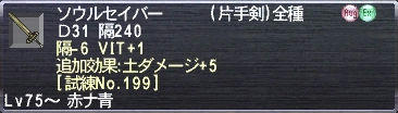 ソウルセイバー 隔-6 VIT+1 追加効果:土ダメージ+5 [試練No.199]