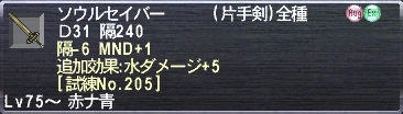 ソウルセイバー 隔-6 MND+1 追加効果:水ダメージ+5 [試練No.205]