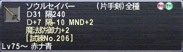 ソウルセイバー Ｄ+7 隔-10 MND+2 魔法防御力+2 [試練No.206]