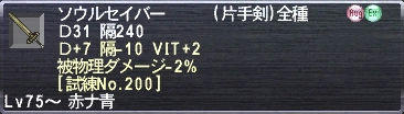 ソウルセイバー Ｄ+7 隔-10 VIT+2 被物理ダメージ-2% [試練No.200]