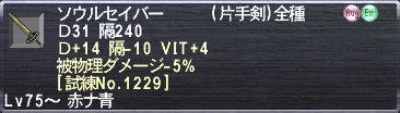 ソウルセイバー Ｄ+14 隔-10 VIT+4 被物理ダメージ-5% [試練No.1229]