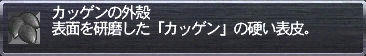 カッゲンの外殻