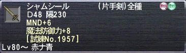 シャムシール MND+6 魔法防御力+8 [試練No.1957]