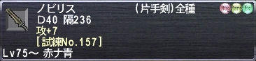 ノビリス 攻+7 [試練No.157]
