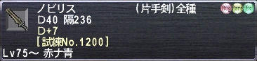 ノビリス Ｄ+7 [試練No.1200]