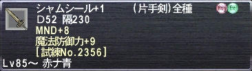 シャムシール+1 MND+8 魔法防御力+9 [試練No.2356]