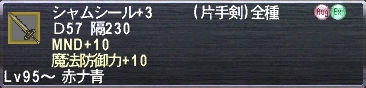 シャムシール+3 MND+10 魔法防御力+10