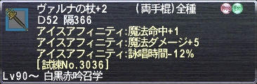 ヴァルナの杖+2 アイスアフィニティ:魔法命中+1 アイスアフィニティ:魔法ダメージ+5 アイスアフィニティ:詠唱時間-12% [試練No.3036]