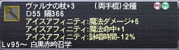 ヴァルナの杖+3 アイスアフィニティ:魔法ダメージ+6 アイスアフィニティ:魔法命中+1 アイスアフィニティ:詠唱時間-12%